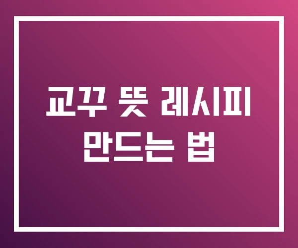 교꾸 뜻 레시피 만드는 법