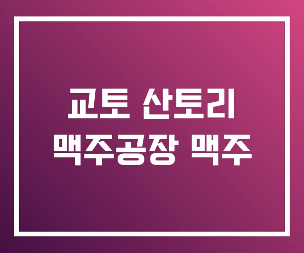 교토 산토리 맥주공장 맥주