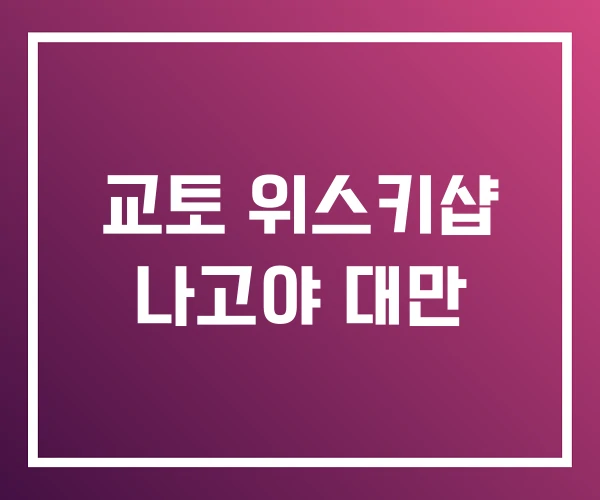 교토 위스키샵 나고야 대만