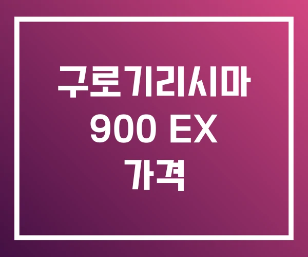 구로기리시마 900 EX 가격