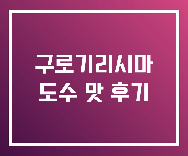 구로기리시마 도수 맛 후기