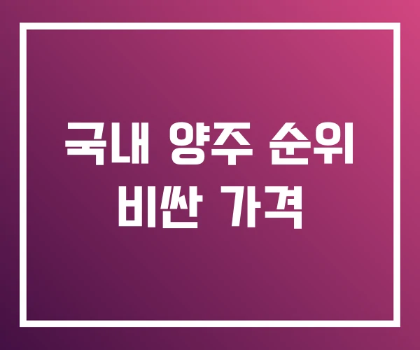 국내 양주 순위 비싼 가격 국내 양주 순위 비싼 가격