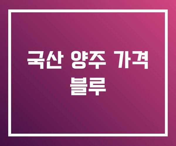 국산 양주 가격 블루 국산 양주 가격 블루