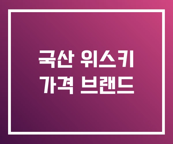 국산 위스키 가격 브랜드 국산 위스키 가격 브랜드