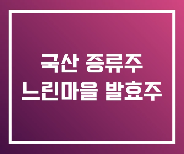 국산 증류주 느린마을 발효주 국산 증류주 느린마을 발효주