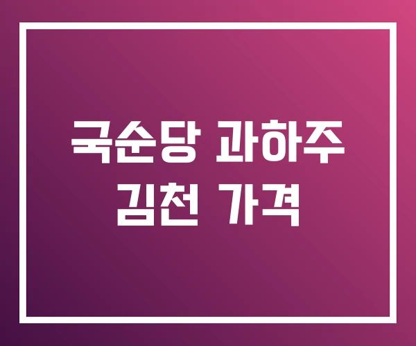 국순당 과하주 김천 가격 국순당 과하주 김천 가격