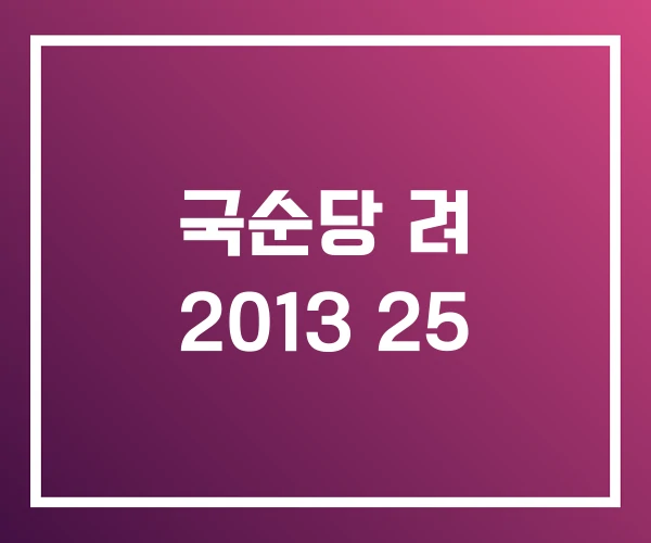 국순당 려 2013 25