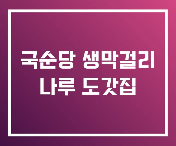 국순당 생막걸리 나루 도갓집 국순당 생막걸리 나루 도갓집