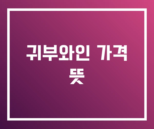 귀부와인 가격 뜻 귀부와인 가격 뜻