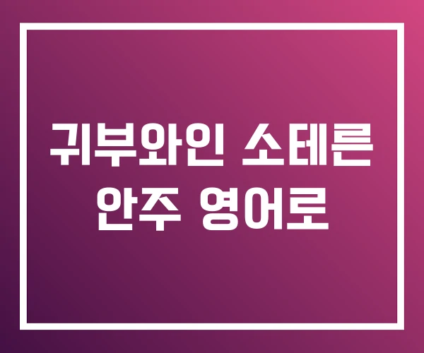 귀부와인 소테른 안주 영어로