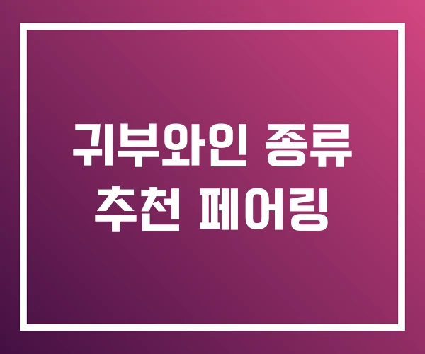 귀부와인 종류 추천 페어링