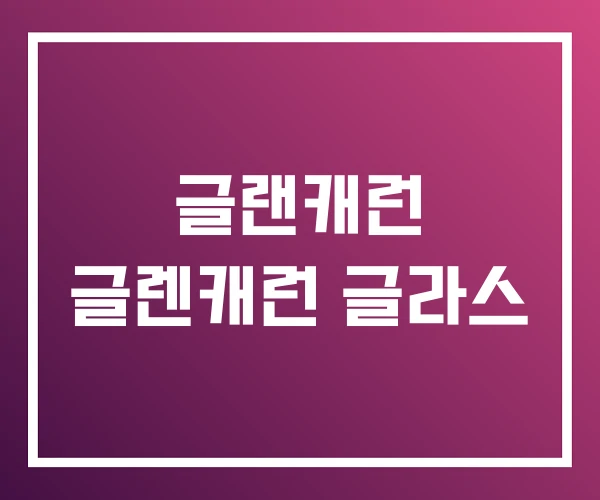 글랜캐런 글렌캐런 글라스 글랜캐런 글렌캐런 글라스