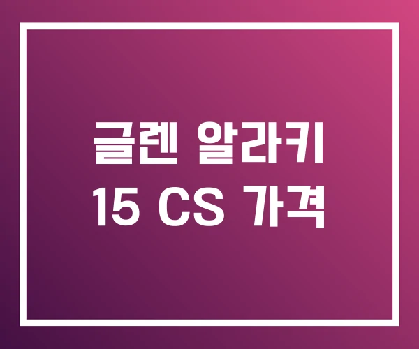 글렌 알라키 15 CS 가격