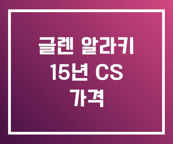 글렌 알라키 15년 CS 가격