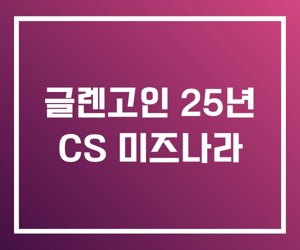 글렌고인 25년 CS 미즈나라