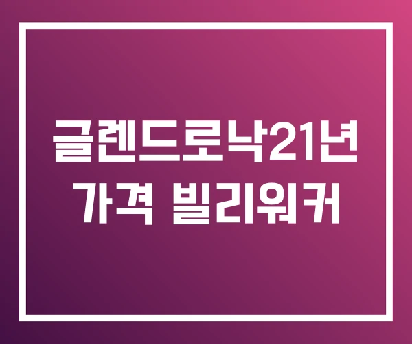 글렌드로낙21년 가격 빌리워커