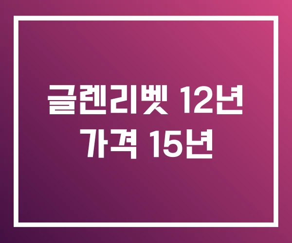 글렌리벳 12년 가격 15년