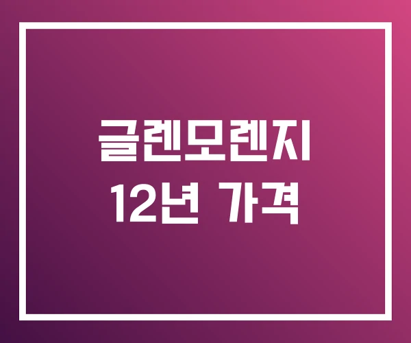 글렌모렌지 12년 가격 글렌모렌지 12년 가격