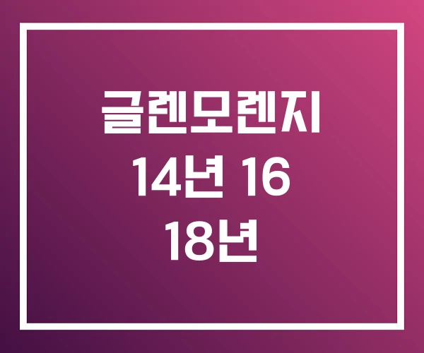 글렌모렌지 14년 16 18년