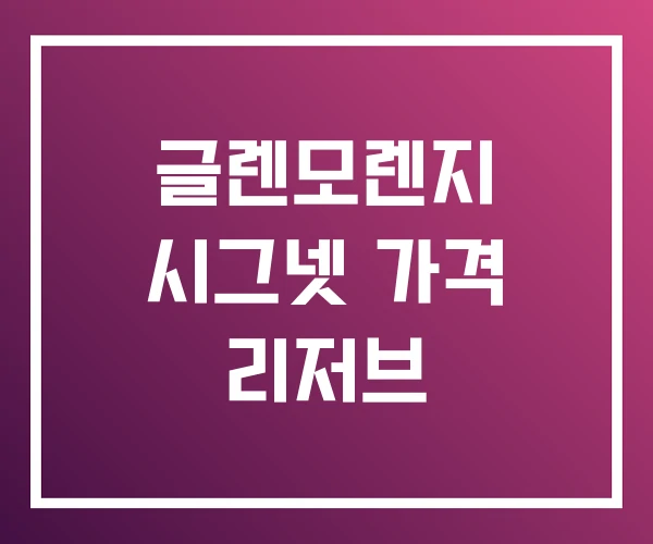 글렌모렌지 시그넷 가격 리저브 글렌모렌지 시그넷 가격 리저브