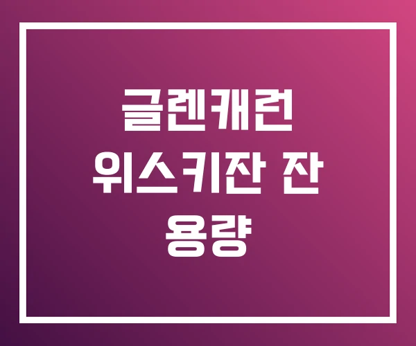 글렌캐런 위스키잔 잔 용량