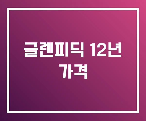 글렌피딕 12년 가격 글렌피딕 12년 가격
