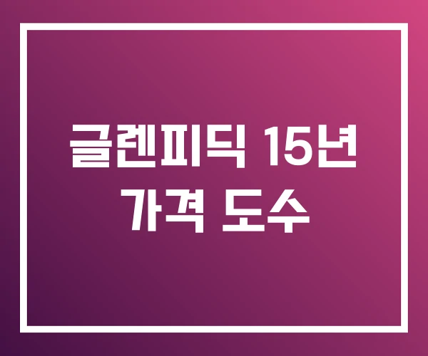 글렌피딕 15년 가격 도수