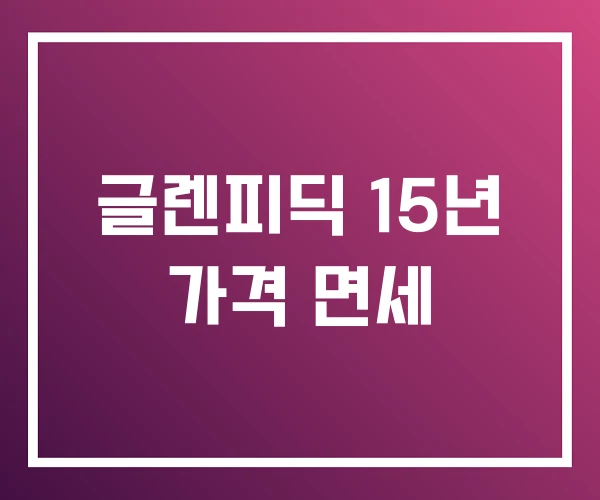 글렌피딕 15년 가격 면세 글렌피딕 15년 가격 면세
