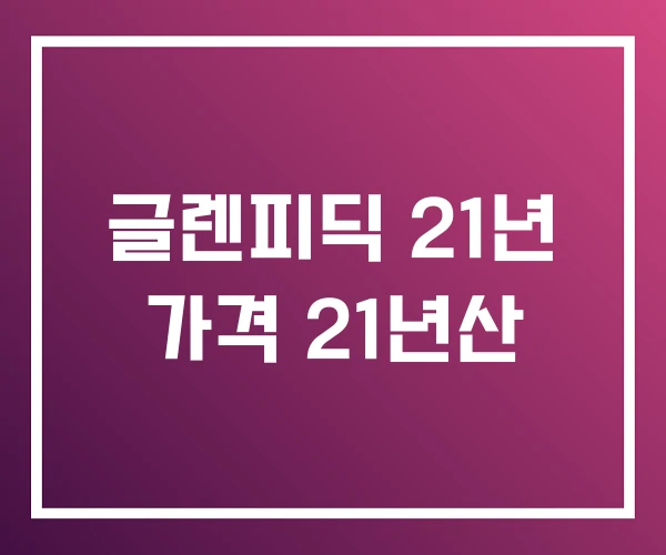 글렌피딕 21년 가격 21년산 글렌피딕 21년 가격 21년산