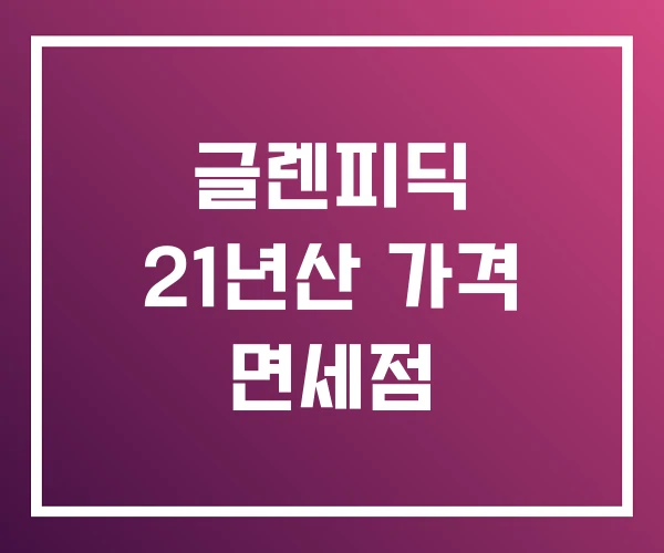 글렌피딕 21년산 가격 면세점