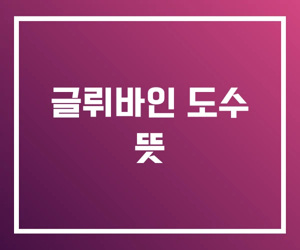 글뤼바인 도수 뜻