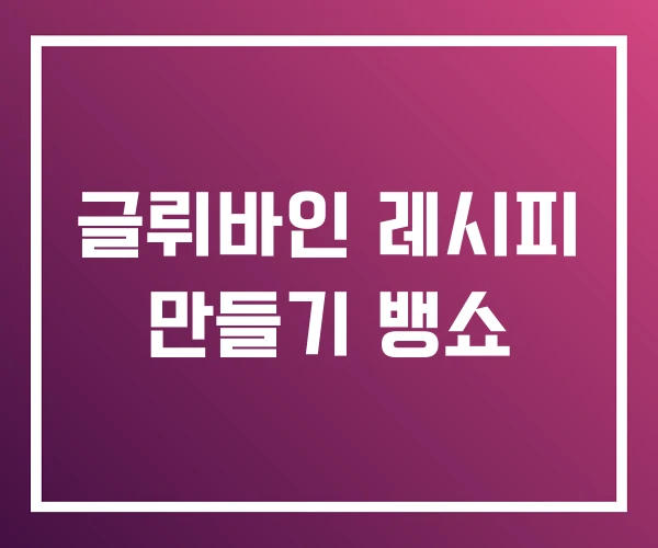 글뤼바인 레시피 만들기 뱅쇼