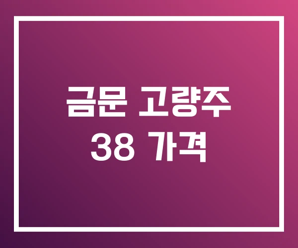 금문 고량주 38 가격 금문 고량주 38 가격
