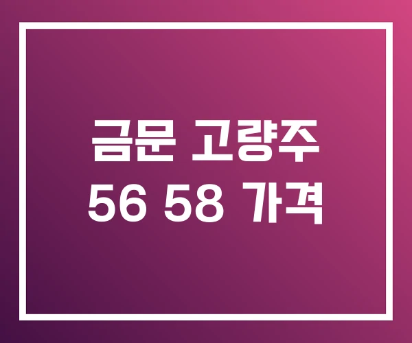 금문 고량주 56 58 가격
