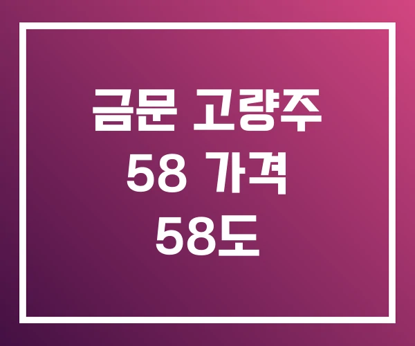 금문 고량주 58 가격 58도