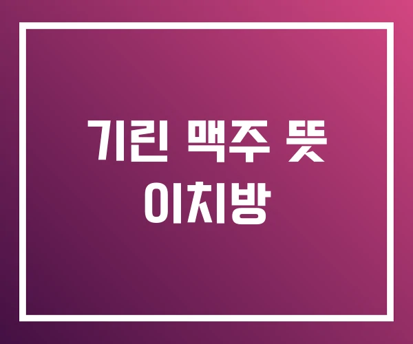 기린 맥주 뜻 이치방 기린 맥주 뜻 이치방