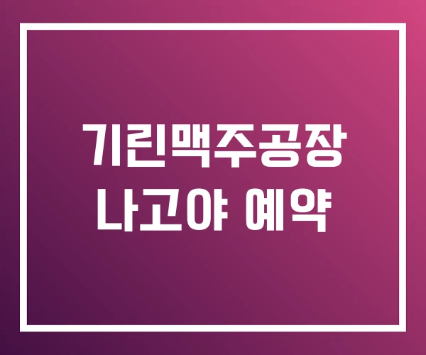 기린맥주공장 나고야 예약