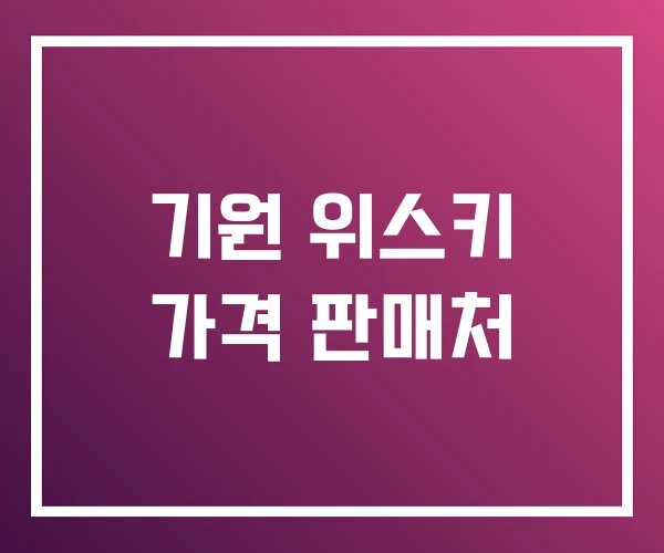 기원 위스키 가격 판매처 기원 위스키 가격 판매처
