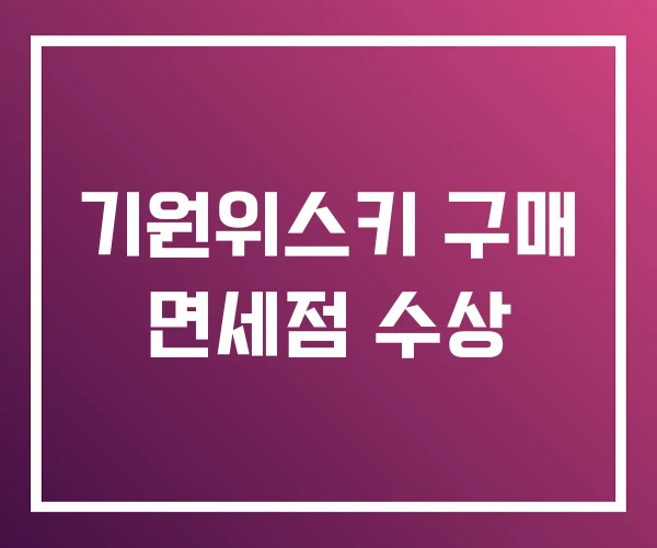 기원위스키 구매 면세점 수상