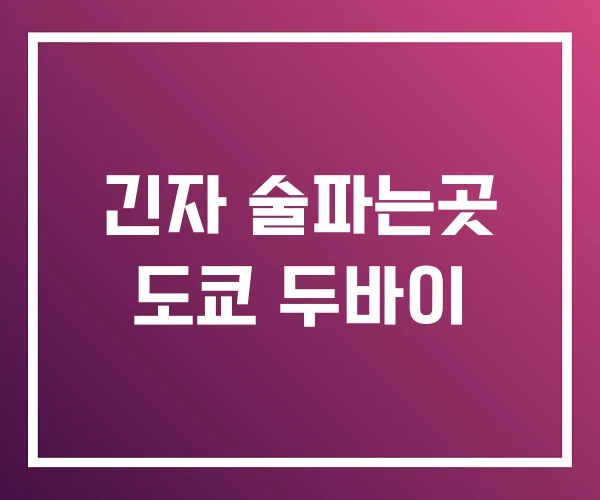 긴자 술파는곳 도쿄 두바이
