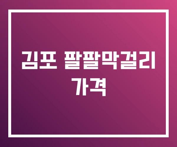 김포 팔팔막걸리 가격 김포 팔팔막걸리 가격