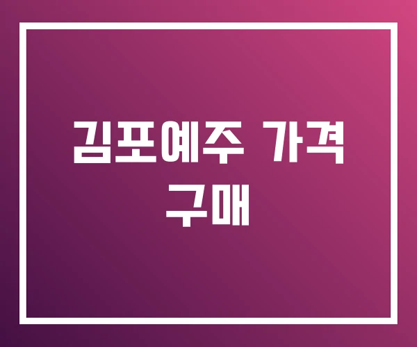 김포예주 가격 구매 김포예주 가격 구매