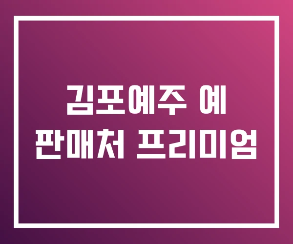김포예주 예 판매처 프리미엄
