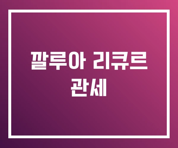 깔루아 리큐르 관세 깔루아 리큐르 관세