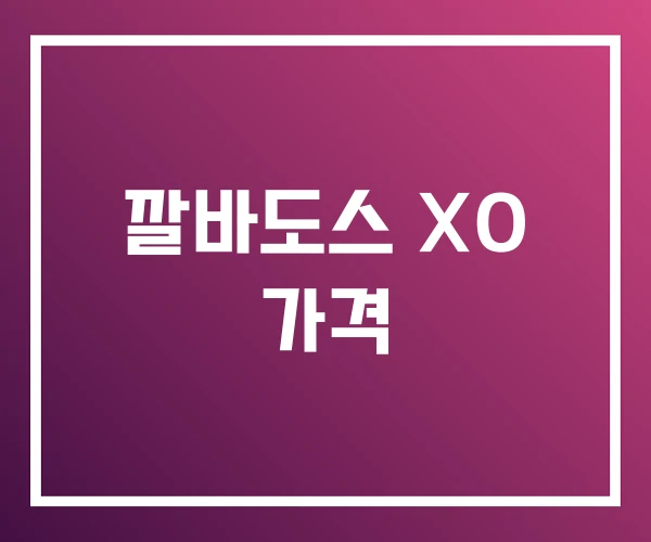 깔바도스 XO 가격