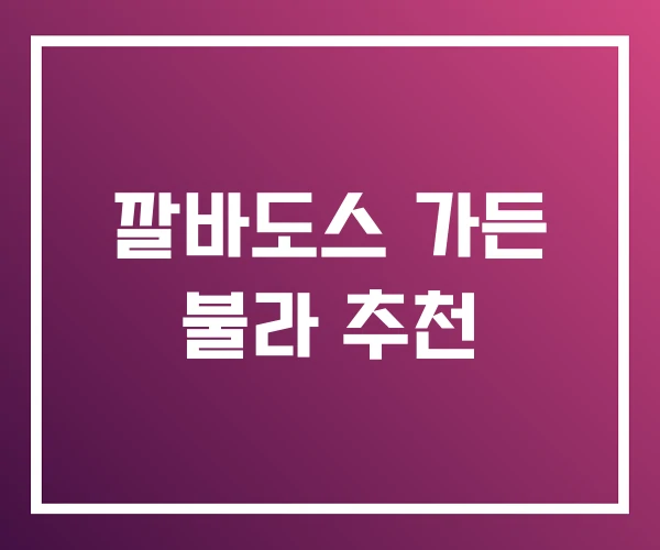 깔바도스 가든 불라 추천