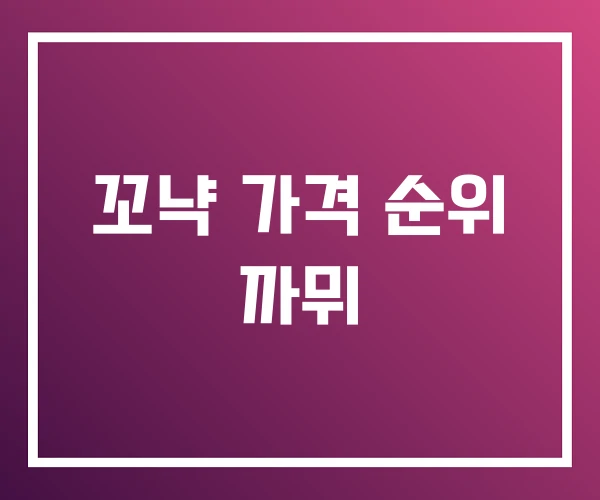 꼬냑 가격 순위 까뮈 꼬냑 가격 순위 까뮈