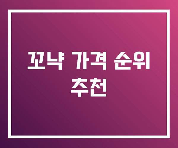 꼬냑 가격 순위 추천 꼬냑 가격 순위 추천