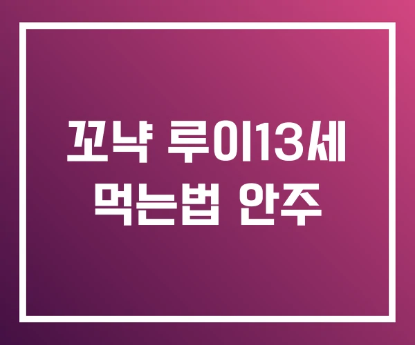 꼬냑 루이13세 먹는법 안주