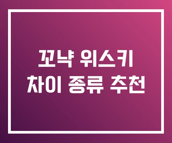 꼬냑 위스키 차이 종류 추천 꼬냑 위스키 차이 종류 추천